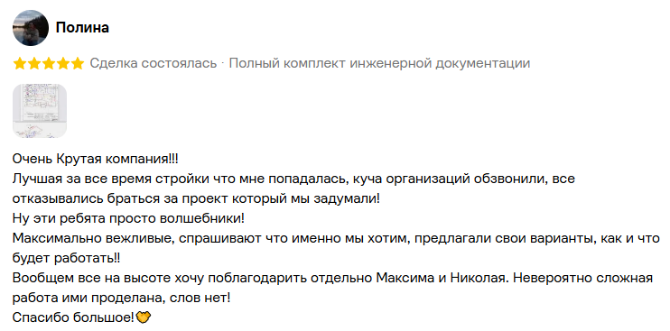 Отзыв заказчика Полины о полном комплекте инженерной документации