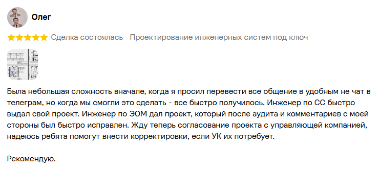 Отзыв заказчика Олега о проектировании инженерных систем под ключ