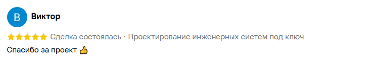Отзыв заказчика Виктора о проектировании инженерных систем