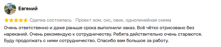 Отзыв заказчика Евгения о проекте ЭОМ, СКС и ОВиК