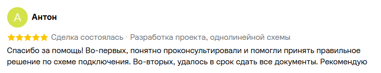 Отзыв заказчика Антона о разработке однолинейной схемы